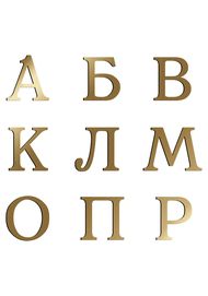 Буквы  (арт: V502)