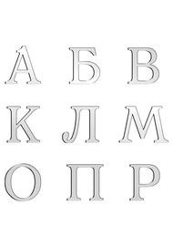 Буквы  (арт: V516)