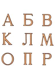 Буквы (арт: V518)